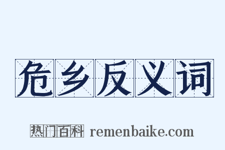 危乡反义词是什么意思的图片